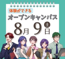 ★2025年 ８/９(土) オープンキャンパス★